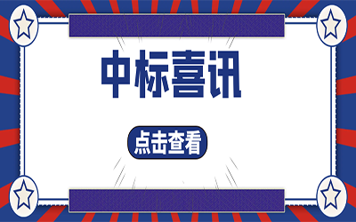 智能化项目集锦（二）｜快打开, 我又又又“中标”了！
