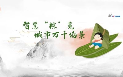 粽情端午 | 一份出行指南，请君收阅！