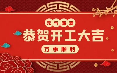 北京尊龙凯时：辞旧迎新，开工大吉!