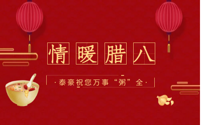 情暖腊八，北京尊龙凯时愿您万事“粥”全