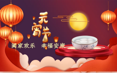 北京尊龙凯时祝您：元宵佳节 幸福安康！