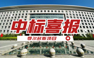 中标｜“数据+AI”工业互联网平台，助力鄂尔多斯工业数字化转型开展